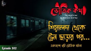 শিয়ালদা থেকে ট্রেন ছাড়ার পর | Sotti Bhuter Ghotona | Voutik Kahini | Voutik Kotha New Episode