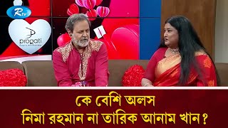 কে বেশি অলস, নিমা রহমান না তারিক আনাম খান | Power Of Love | Tariq Anam Khan | Rtv Entertainment