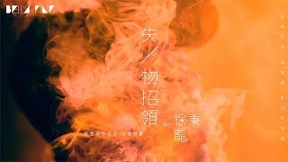 【HD】徐秉龍 - 失物招領 [歌詞字幕][完整高清音質] ♫ Xu Binglong - Lost And Found