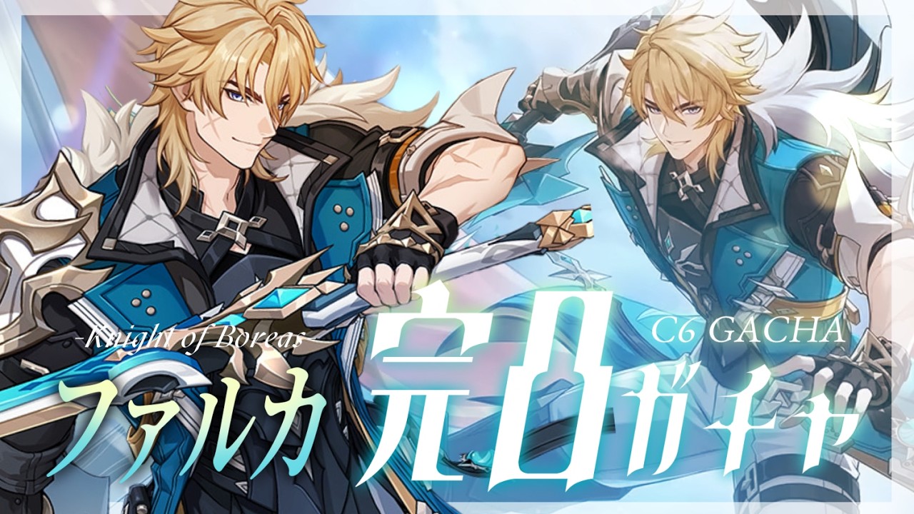 【#原神】ファルカ大団長、完凸させて頂きます