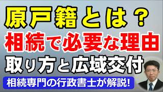 原戸籍（改製原戸籍）とは？相続で必要な理由と取り方【広域交付制度対応】を相続専門の行政書士が解説