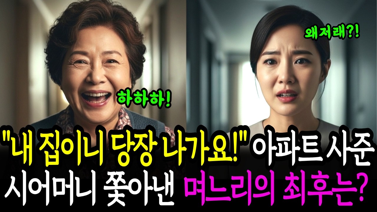 평생 모은 전 재산으로 아파트 사줬더니 쫓겨난 시어머니… 며느리가 무릎 꿇고 오열한 이유 | 시니어 사연 | 사연드라마 | 노후사연 | 고부갈등