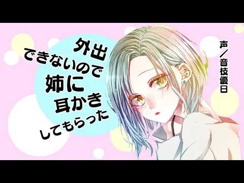 【ASMR】外出できないので姉に耳かきしてもらった【Ear cleaning】