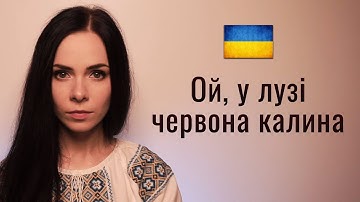 🇺🇦 Ой, у лузі червона калина. Ukrainian patriotic folk song