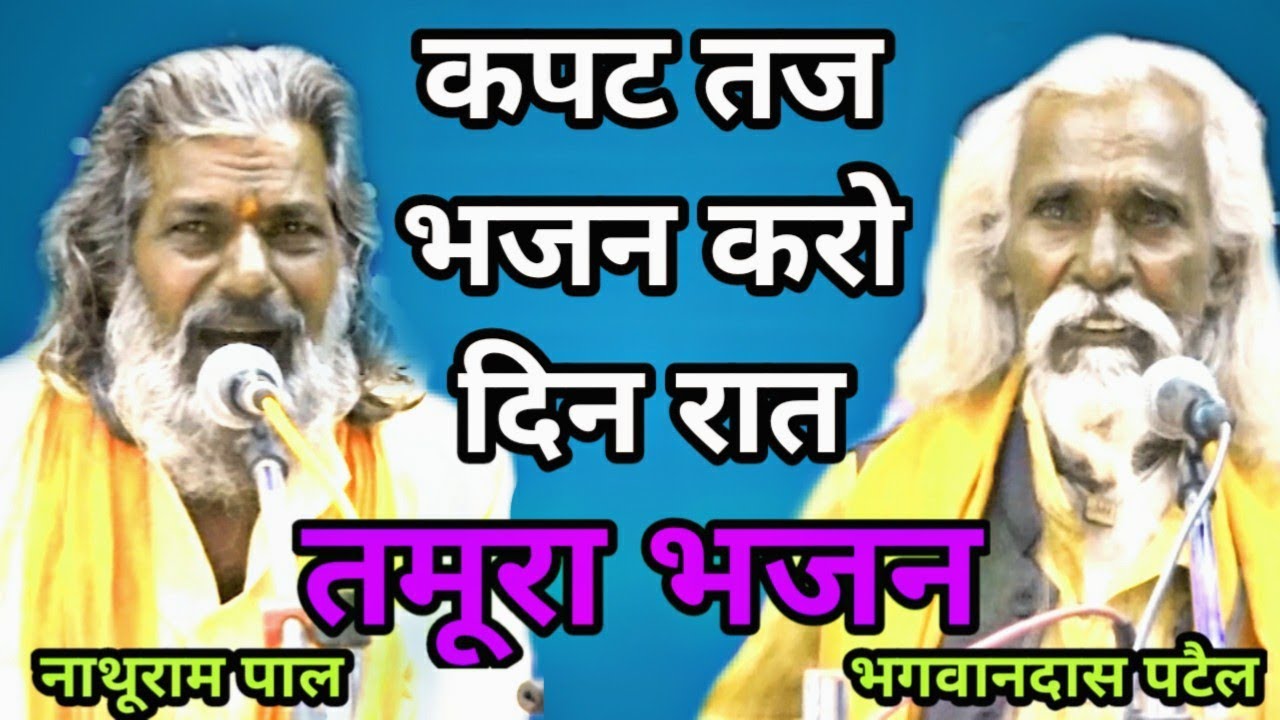 तमूरा भजन / नाथूराम पाल / भगवान दास पटेल / कपट तज भजन करो दिन रात /tamura bhajan /bundeli baba kapil