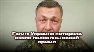 Гагин: Украина потеряла около половины своей армии