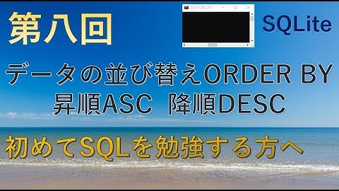 【SQLite】第八回　並べ替えて（ソートして）データ抽出 ORDER BY★