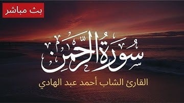 سورة الرحمن بصوت القارئ الشاب أحمد عبد الهادي