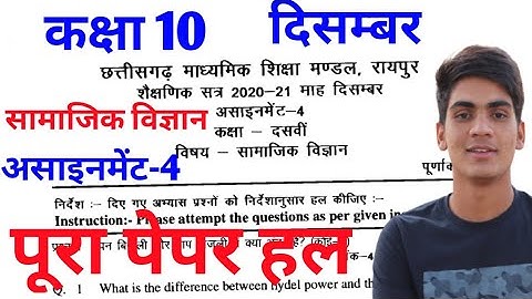 CG board class 10th social science(सामाजिक विज्ञान)assignment paper full solution, December solution