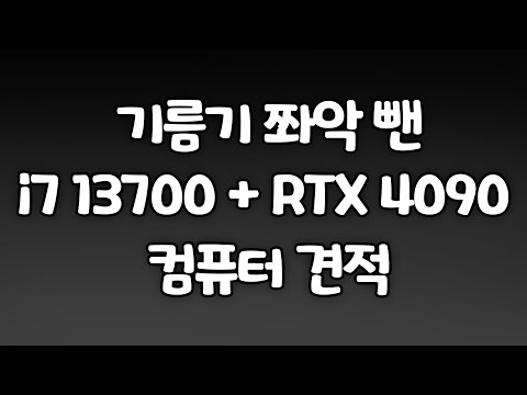 기름기 쫘악 뺀 i7-13700KF + RTX 4090 게이밍 컴퓨터 견적짜기!