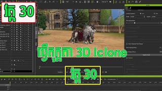 របៀបបង្កើតតុក្តតា 3D ក្នុងកម្មវិធី Iclone 3D EP30