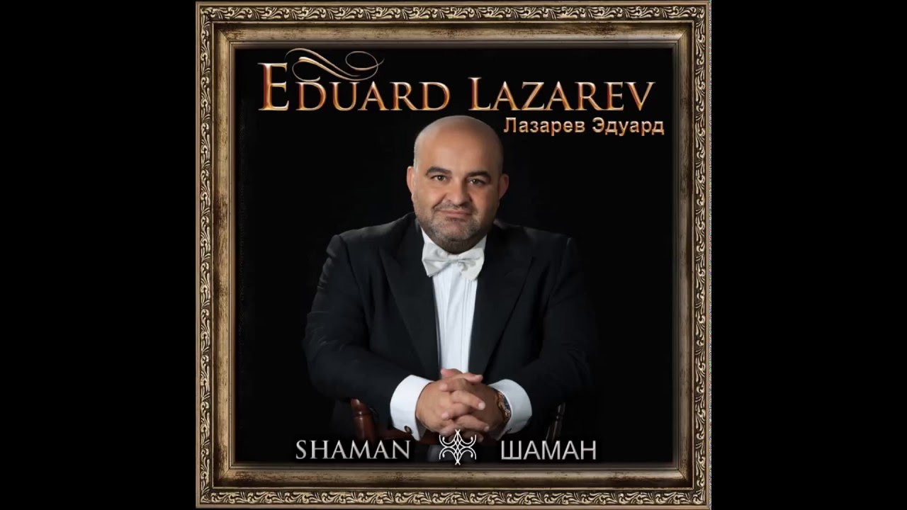Эдуард Лазарев  Шаман - Эволюция Революция