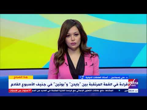 هذا الصباح على الأمريكان الاعتراف بأن روسيا دولة عظمى أستاذ علاقات دولية يوضح ما يدور بين الدولتين