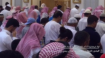 ليلة ٥ رمضان ١٤٣٨هـ آيات من سورة النساء القارئ الشيخ/أمين الجبرتي (محاكاة لترتيل الشيخ سعود الشريم)