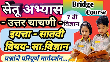 सेतू अभ्यास उत्तर चाचणी इयत्ता सातवी  विज्ञान | Bridge Course Post Test Class 7th Science |