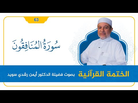 سورة المنافقون د أيمن سويد القراءة المنهجية