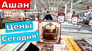 Ашан сегодня! Что Происходит с Ценами!? Куда мы катимся!? Шок! Где Покупатели???