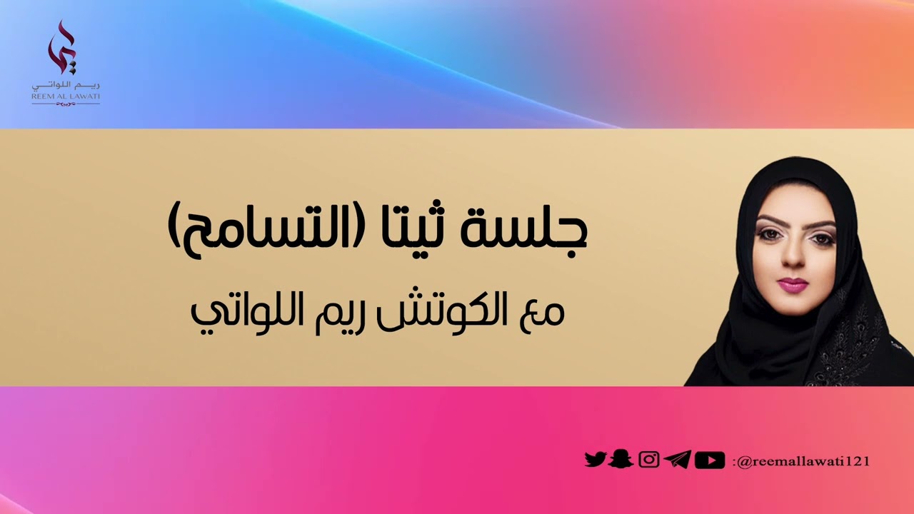 جلسة ثيتا التسامح