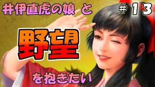【信長の野望大志】井伊直虎の娘たちと新たな野望を抱きたい(婿探し編)上級:13(ゆっくり実況) 井伊直虎 検索動画7 【信長の野望大志】井伊直虎の娘たちと新たな野望を抱きたい(婿探し編)上級:13(ゆっくり実況) 井伊直虎 検索動画 7