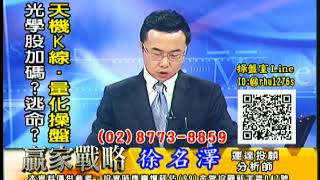 20170921 徐名澤 贏家戰略