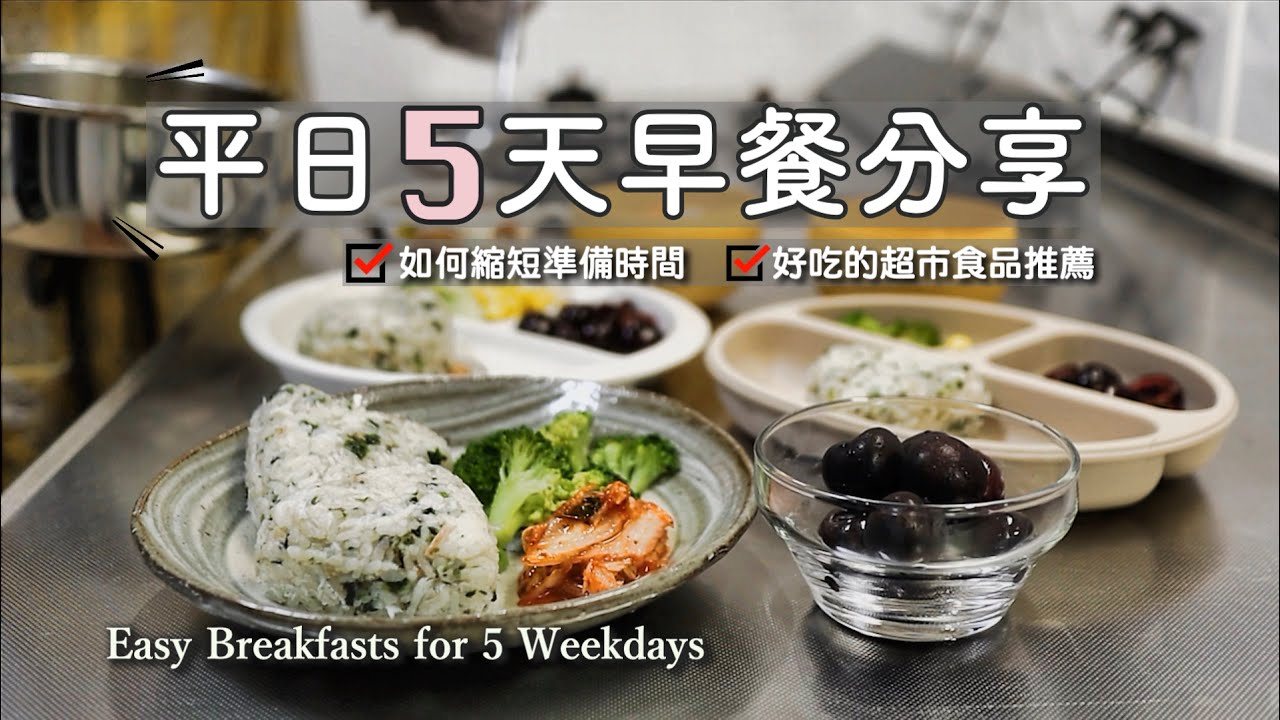 😌💪快速準備早餐【平日五天早餐】好吃的超市食品推薦/日式早餐/幼兒共食/快速上桌/法式吐司/不用捏飯糰/香蕉鬆餅/吻仔魚飯糰/菠菜濃湯/Easy Breakfasts for 5 Weekdays