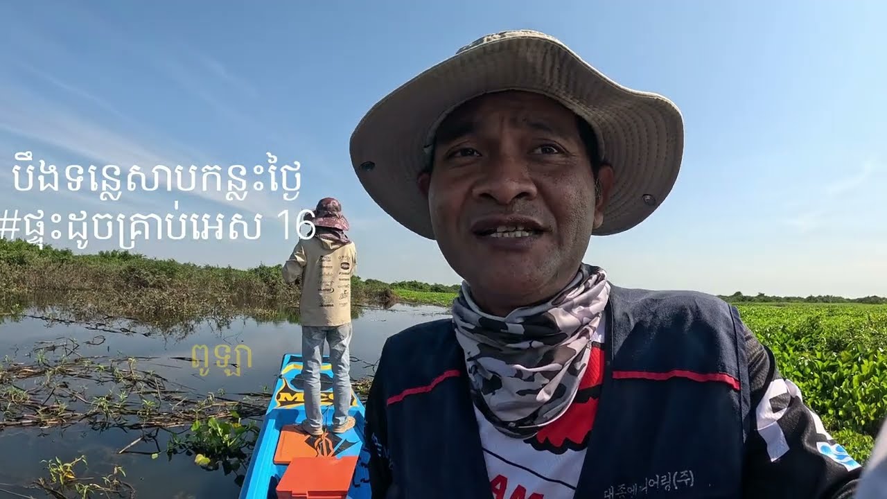 ពេលខ្លះអំបិលក៏សួររកដែរ #បឹងទន្លេសាបកន្លះថ្ងៃ #ខ្មោចលង