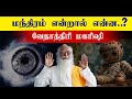 The secrets of mantras  vethathiri maharishi