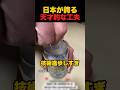 日本にしかないこの技術凄すぎる#海外の反応 #衝撃の事実 #日本の魅力