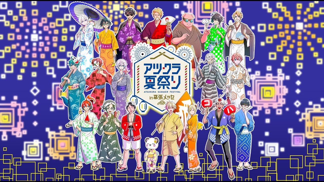 アツクラ アツクラ幕張メッセ アツクラ夏祭り ドズル社 さんちゃんく！ まえよん アツクラ】アツクラ夏祭りin 幕張メッセ終了！感想を話しながらごはん