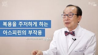 복용을 주저하게 하는 아스피린의 부작용 - 류영석 원장