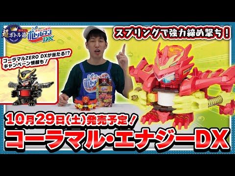 【キャップ革命ボトルマン】超ボトル道#52 スプリング内蔵キャノンサス搭載！コーラマル・エナジーDX！