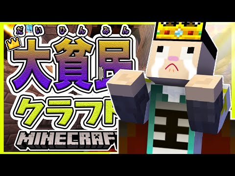 大貧民クラフト 初めて王様になった男 今までの屈辱を1000倍返しだ １４ マイクラ マインクラフト Youtube