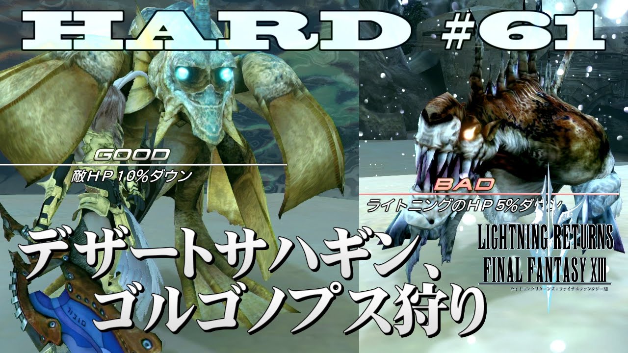 第61話 ライトニングリターンズff13 Hard Modeの実況と解説 デザートサハギン ゴルゴノプス狩り Youtube