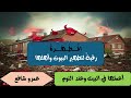 الـمُــطَــهِّــرة|رقــيــةٌ لـتـطـهــيــر الـبـيــوت وأهـلها|عمرو شافع