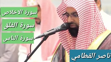 سورة( الاخلاص -  الفلق - الناس ) بصوت ناصر القطامي