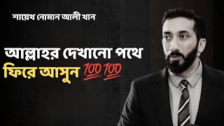 আল্লাহর দেখানো পথে ফিরে আসুন - Noman Ali Khan Bangla lecture.💯💯