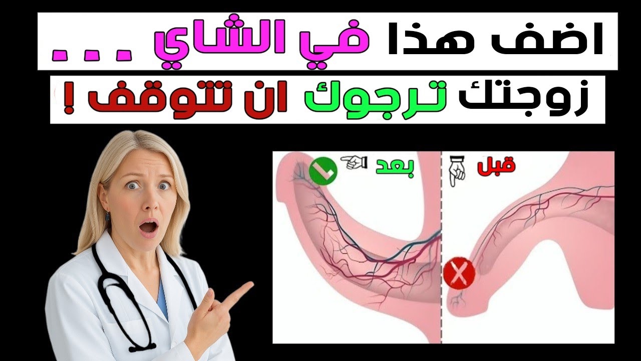 طبيب المسالك البولية: أضاف هذا إلى الشاي الأخضر… وزوجته لم تصدّق ما حدث