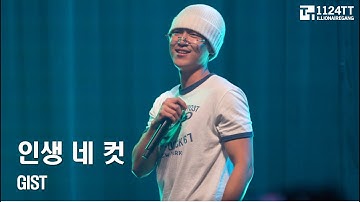 2024.07.14 인생 네 컷 : GIST (태비 콘서트)