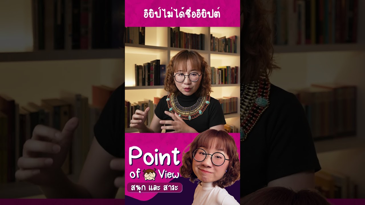 อียิปต์ไม่ได้ชื่ออียิปต์! #PointofViewOnTour #วิวเอ๋ยบอกข้าเถิด #PointofView