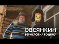 Овсянкин вернулся на родину