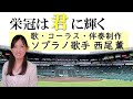 「栄冠は君に輝く」《 ソプラノ歌手のコーラスver.》全国高等学校野球選手権大会歌 古関裕而作曲#29