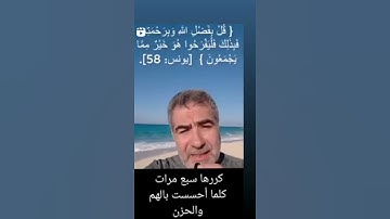 ايه من القران الكريم  سورة يونس  :ايه ٥٨ ،  كررها سبع مرات تزيل الهم والحسن كلما احسست بالحزن