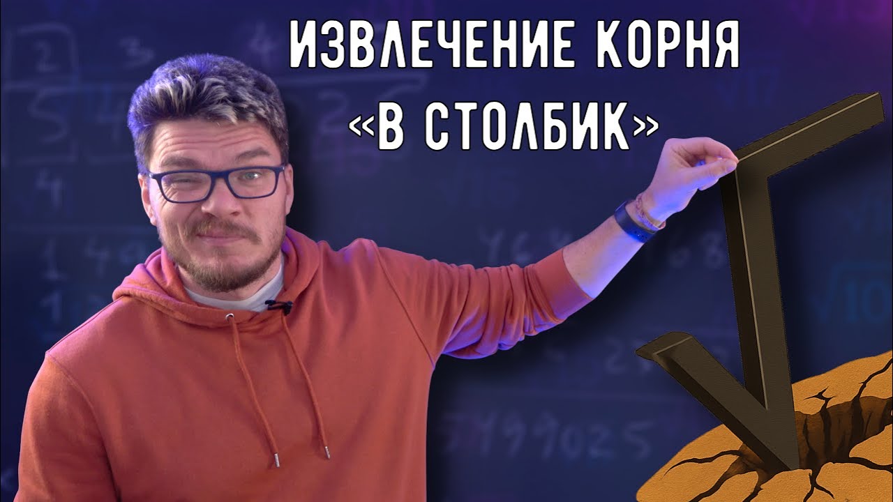 ✓ Как извлекать корни «в столбик» | Ботай со мной #158 | Борис Трушин