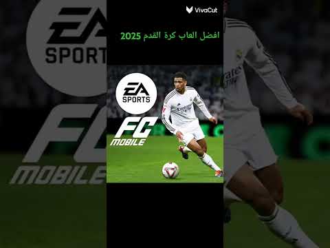 أفضل العاب كرة القدم 2025  