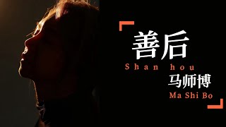 马师博 - 善后 - Ma Shi Bo - Shan Hou 《伤感情歌》