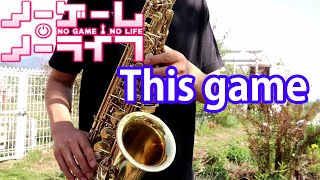 This game - ノーゲーム・ノーライフ