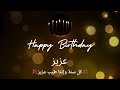 أغنية عيد ميلاد لاسم عزيز عيد ميلاد سعيد عزيز