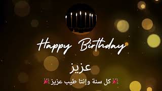 أغنية عيد ميلاد لاسم عزيز عيد ميلاد سعيد عزيز - غردها