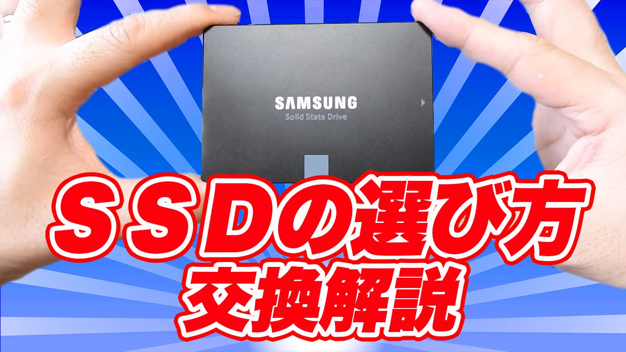 SSDの選び方 ノートパソコンのHDDをSSDに交換する方法 Samsung サムスン 850 EVO MZ-75E250B/IT
