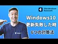 【Windows10】アップデートできない?!更新失敗した時に知りたい「6つの対策法」|Wondershare Recoverit